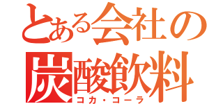 とある会社の炭酸飲料（コカ・コーラ）