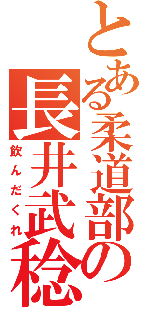 とある柔道部の長井武稔（飲んだくれ）