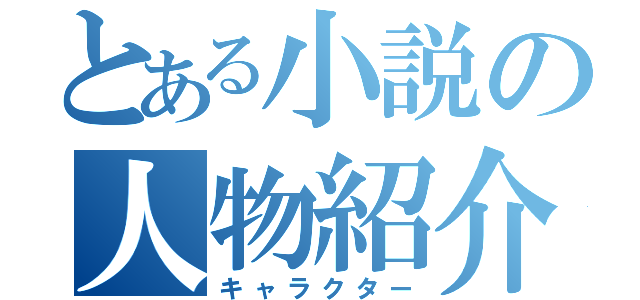 とある小説の人物紹介（キャラクター）