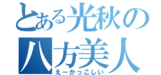 とある光秋の八方美人（えーかっこしい）