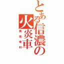 とある信濃の火炎車（真田幸村）