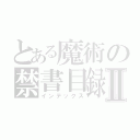 とある魔術の禁書目録Ⅱ（インデックス）