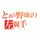 とある野球の左翼手（レフト）