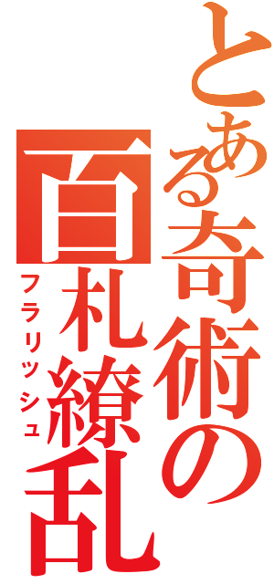 とある奇術の百札繚乱（フラリッシュ）