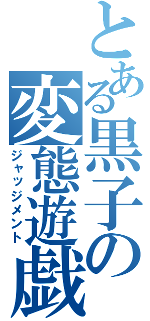 とある黒子の変態遊戯（ジャッジメント）