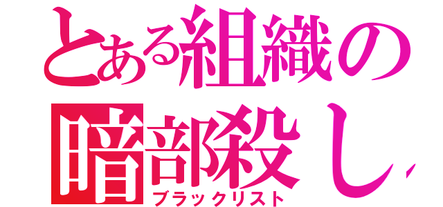 とある組織の暗部殺し（ブラックリスト）