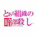 とある組織の暗部殺し（ブラックリスト）