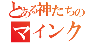 とある神たちのマインクラフト（）