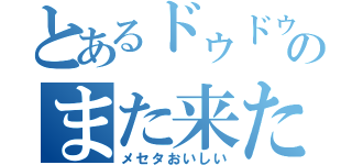 とあるドゥドゥのまた来たまえ（メセタおいしい）