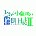 とある小蘿莉の推倒日誌Ⅱ（インデックス）