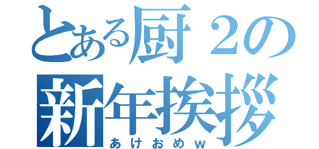 とある厨２の新年挨拶（あけおめｗ）