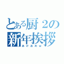 とある厨２の新年挨拶（あけおめｗ）