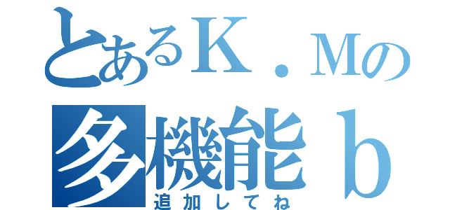 とあるＫ．Ｍの多機能ｂｏｔ（追加してね）