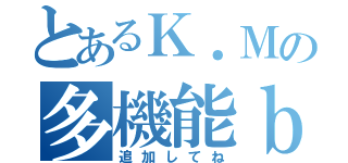 とあるＫ．Ｍの多機能ｂｏｔ（追加してね）