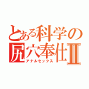 とある科学の尻穴奉仕Ⅱ（アナルセックス）