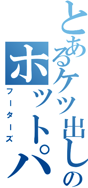 とあるケツ出しのホットパンツ（フーターズ）