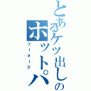 とあるケツ出しのホットパンツ（フーターズ）