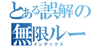 とある誤解の無限ループ（インデックス）