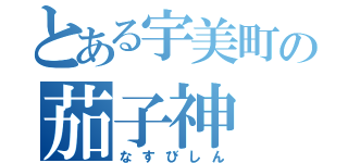 とある宇美町の茄子神（なすびしん）