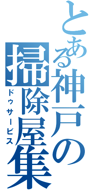 とある神戸の掃除屋集団（ドゥサービス）