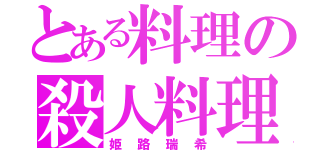 とある料理の殺人料理（姫路瑞希）