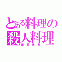 とある料理の殺人料理（姫路瑞希）