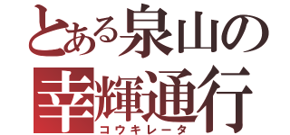 とある泉山の幸輝通行（コウキレータ）