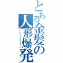 とある金髪の人形爆発（アーティフルサクリファイス）