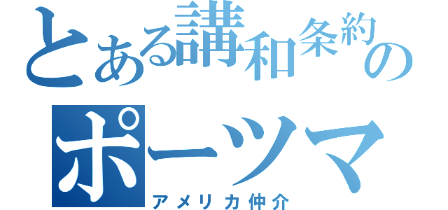 とある講和条約のポーツマス条約（アメリカ仲介）