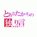 とあるたかちの独り言（自己満キャス）