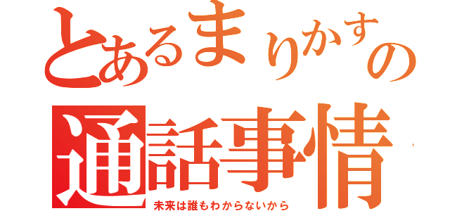 とあるまりかすの通話事情（未来は誰もわからないから）