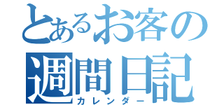 とあるお客の週間日記（カレンダー）