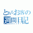 とあるお客の週間日記（カレンダー）