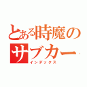 とある時魔のサブカード（インデックス）