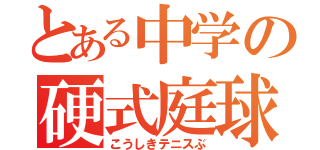 とある中学の硬式庭球部（こうしきテニスぶ）