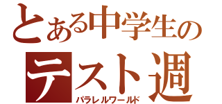 とある中学生のテスト週間（パラレルワールド）