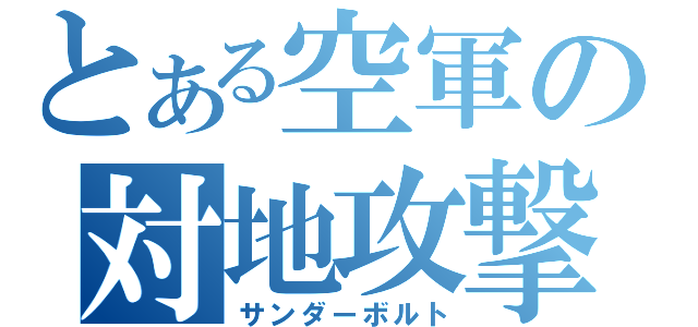 とある空軍の対地攻撃機（サンダーボルト）