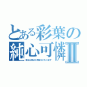 とある彩葉の純心可憐Ⅱ（百合は幸せな気持ちになります）