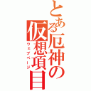 とある厄神の仮想項目（ウェブページ）