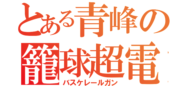 とある青峰の籠球超電磁砲（バスケレールガン）