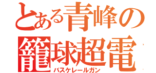 とある青峰の籠球超電磁砲（バスケレールガン）