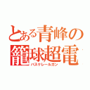 とある青峰の籠球超電磁砲（バスケレールガン）