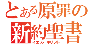 とある原罪の新約聖書（イエス・キリスト）