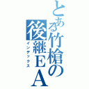 とある竹槍の後継ＥＡ（インデックス）