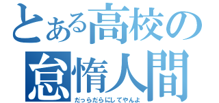 とある高校の怠惰人間（だっらだらにしてやんよ）