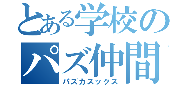 とある学校のパズ仲間（パズカスックス）