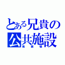 とある兄貴の公共施設（発展場）