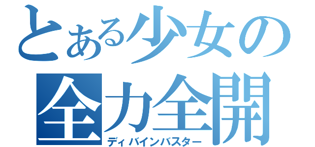 とある少女の全力全開（ディバインバスター）