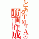 とあるＴＭＴＡＯＭＡＴＯとの動画作成（ゆっくりもわすれんなよー）