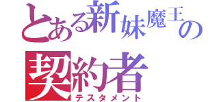 とある新妹魔王の契約者（テスタメント）